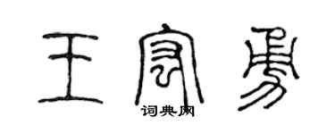 陈声远王宏勇篆书个性签名怎么写