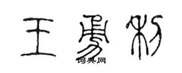 陈声远王勇利篆书个性签名怎么写