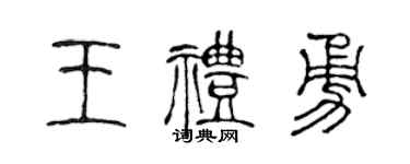 陈声远王礼勇篆书个性签名怎么写