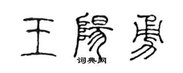 陈声远王阳勇篆书个性签名怎么写