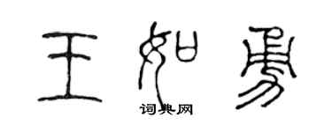 陈声远王如勇篆书个性签名怎么写