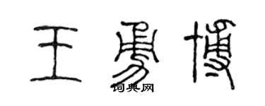 陈声远王勇博篆书个性签名怎么写