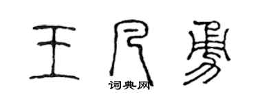 陈声远王凡勇篆书个性签名怎么写