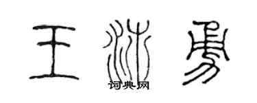 陈声远王沛勇篆书个性签名怎么写