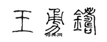 陈声远王勇铸篆书个性签名怎么写