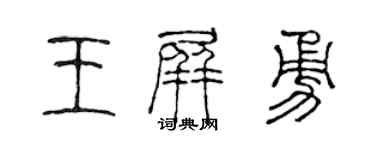 陈声远王屏勇篆书个性签名怎么写
