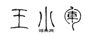 陈声远王小军篆书个性签名怎么写