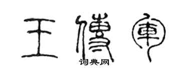 陈声远王传军篆书个性签名怎么写