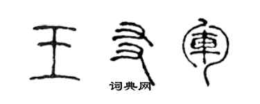 陈声远王友军篆书个性签名怎么写