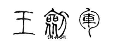 陈声远王剑军篆书个性签名怎么写