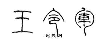 陈声远王令军篆书个性签名怎么写