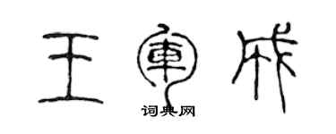 陈声远王军成篆书个性签名怎么写