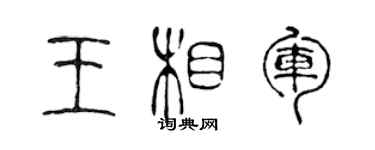 陈声远王相军篆书个性签名怎么写