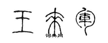 陈声远王来军篆书个性签名怎么写