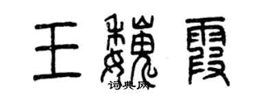 曾庆福王魏霞篆书个性签名怎么写