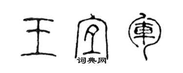 陈声远王宜军篆书个性签名怎么写