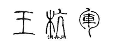 陈声远王杭军篆书个性签名怎么写