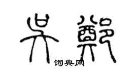 陈声远吴郑篆书个性签名怎么写