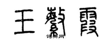 曾庆福王繁霞篆书个性签名怎么写