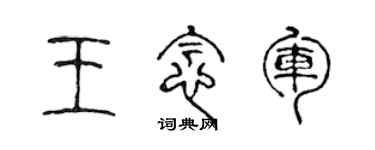 陈声远王念军篆书个性签名怎么写
