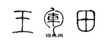 陈声远王军田篆书个性签名怎么写