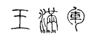 陈声远王满军篆书个性签名怎么写