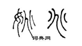 陈声远姚兆篆书个性签名怎么写