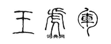 陈声远王虎军篆书个性签名怎么写