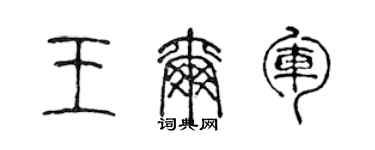 陈声远王尔军篆书个性签名怎么写