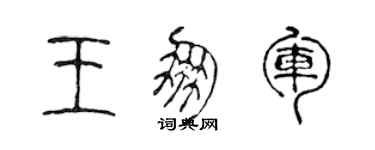 陈声远王朋军篆书个性签名怎么写