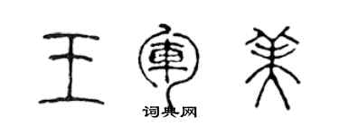 陈声远王军美篆书个性签名怎么写