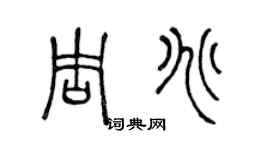 陈声远周兆篆书个性签名怎么写