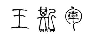 陈声远王斯军篆书个性签名怎么写