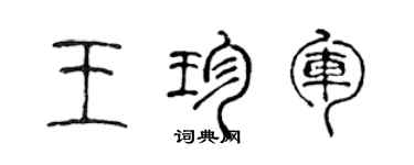 陈声远王珍军篆书个性签名怎么写