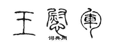 陈声远王慰军篆书个性签名怎么写