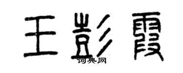 曾庆福王彭霞篆书个性签名怎么写