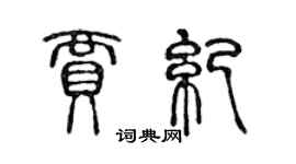 陈声远贾纪篆书个性签名怎么写