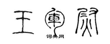 陈声远王军尉篆书个性签名怎么写