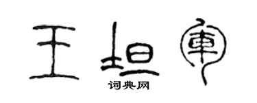 陈声远王坦军篆书个性签名怎么写