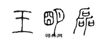 陈声远王明磊篆书个性签名怎么写