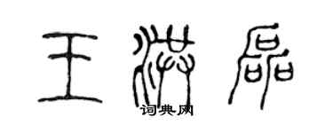 陈声远王洪磊篆书个性签名怎么写