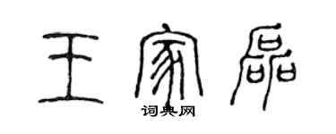 陈声远王家磊篆书个性签名怎么写