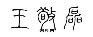陈声远王敬磊篆书个性签名怎么写