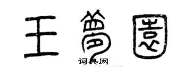 曾庆福王梦园篆书个性签名怎么写