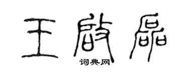 陈声远王启磊篆书个性签名怎么写