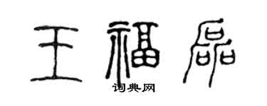 陈声远王福磊篆书个性签名怎么写