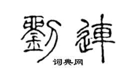 陈声远刘连篆书个性签名怎么写