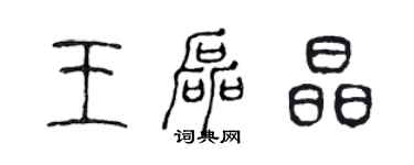 陈声远王磊晶篆书个性签名怎么写