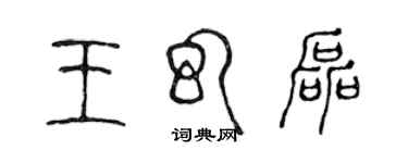 陈声远王幻磊篆书个性签名怎么写