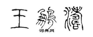 陈声远王鹏涛篆书个性签名怎么写